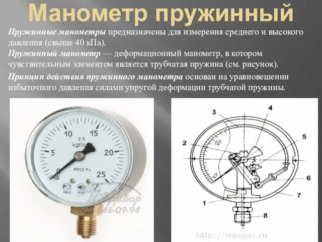 Манометр пружинный Пружинные манометры предназначены для измерения среднего и высокого давления (свыше