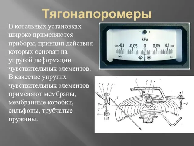 Тягонапоромеры В котельных установках широко применяются приборы, принцип действия которых основан на