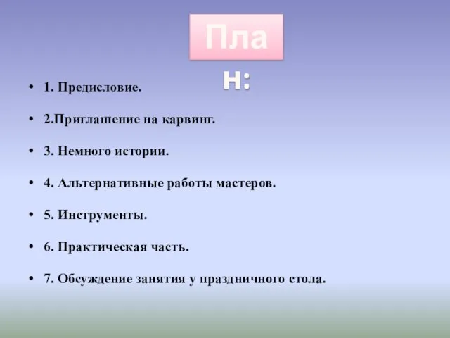 1. Предисловие. 2.Приглашение на карвинг. 3. Немного истории. 4. Альтернативные работы мастеров.