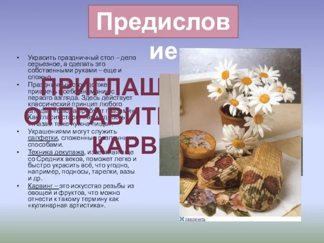 Украсить праздничный стол – дело серьезное, а сделать это собственными руками –