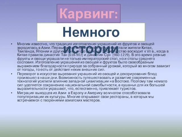 Многим известно, что традиция изготовления украшений из фруктов и овощей зародилась в