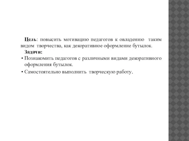 Цель: повысить мотивацию педагогов к овладению таким видом творчества, как декоративное оформление