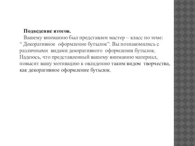 Подведение итогов. Вашему вниманию был представлен мастер – класс по теме: “