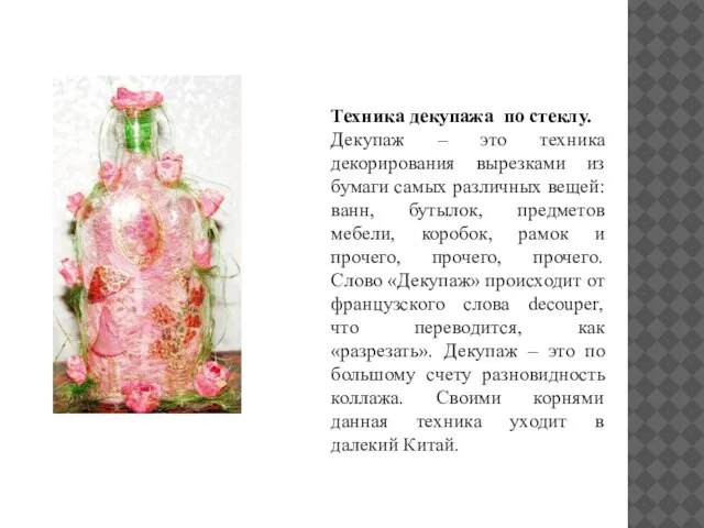 Техника декупажа по стеклу. Декупаж – это техника декорирования вырезками из бумаги