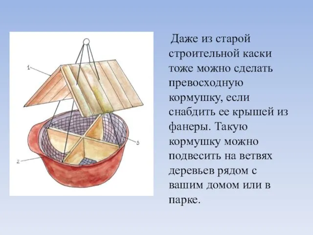 Даже из старой строительной каски тоже можно сделать превосходную кормушку, если снабдить