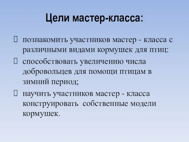 Цели мастер-класса: познакомить участников мастер - класса с различными видами кормушек для