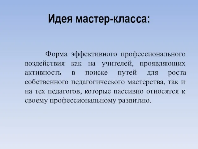 Идея мастер-класса: Форма эффективного профессионального воздействия как на учителей, проявляющих активность в