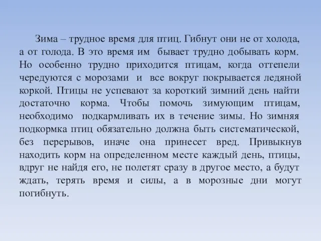 Зима – трудное время для птиц. Гибнут они не от холода, а