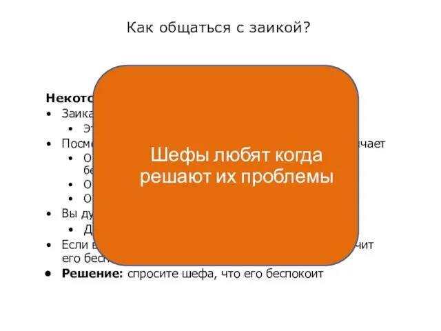 Как общаться с заикой? Некоторые люди заикаются Заикаются в прямом и переносном