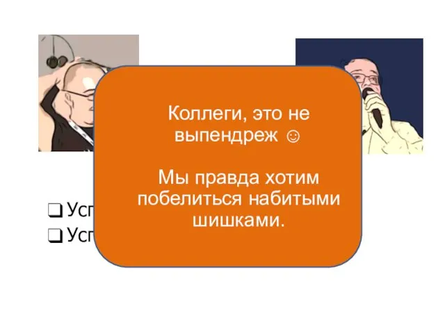 Успешная история Орлова Успешная история Панкратова Коллеги, это не выпендреж ☺ Мы