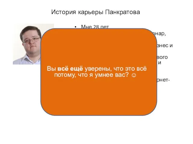 История карьеры Панкратова Мне 28 лет Я закончил институт (стационар, магистратура) 4