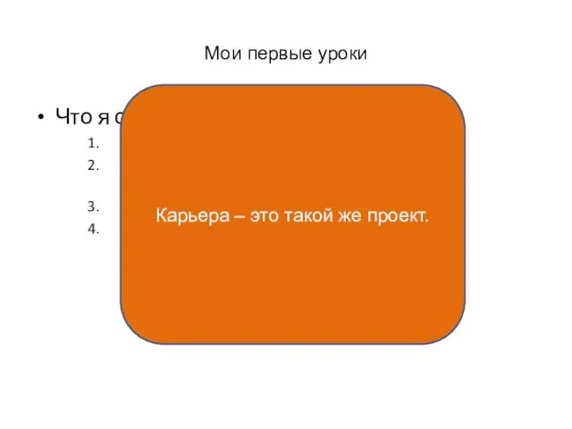 Мои первые уроки Что я сделал со своей карьерой? Я воспользовался ситуацией