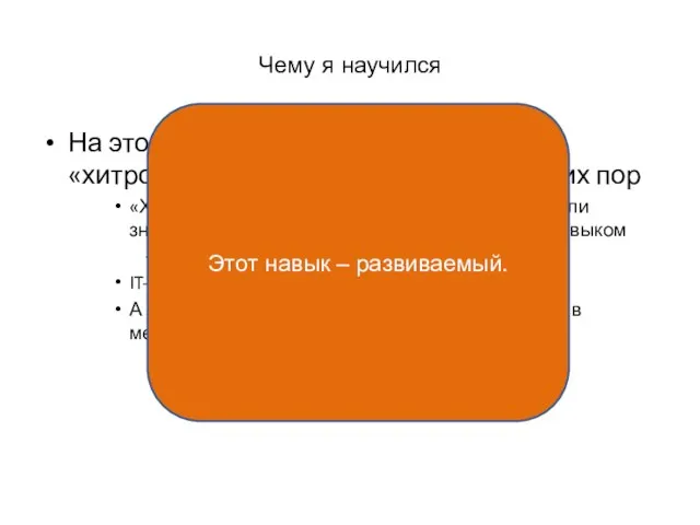 Чему я научился На этом этапе я понял одну хитрую «хитрость», которую