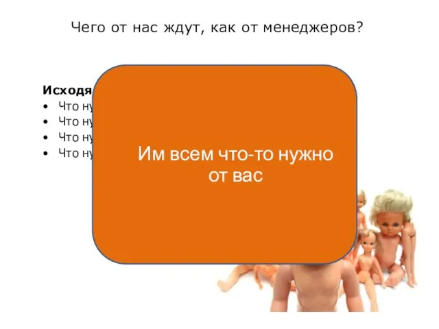 Чего от нас ждут, как от менеджеров? Исходя из того, что мы