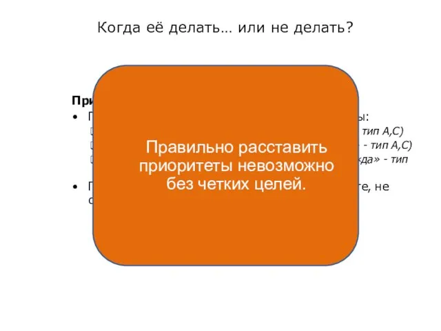 Когда её делать… или не делать? Принципы планирования рабочего дня При классификации