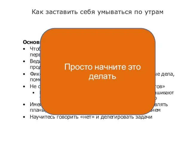 Как заставить себя умываться по утрам Основные принципы Чтобы начать управлять временем