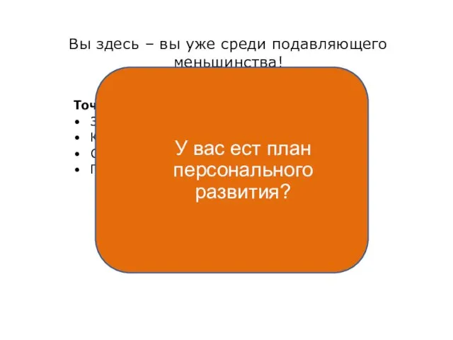 Вы здесь – вы уже среди подавляющего меньшинства! Точите свою пилу Задайте