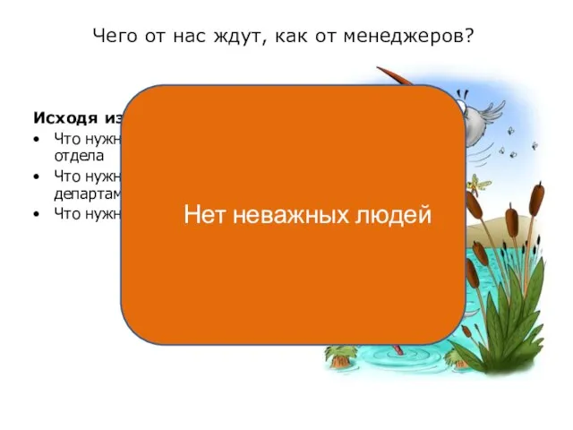 Чего от нас ждут, как от менеджеров? Исходя из того, что мы