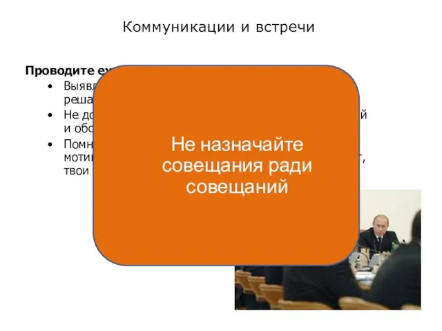 Коммуникации и встречи Проводите ежедневные собрания группы Выявляйте текущие проблемы, но не