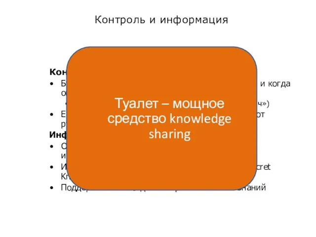 Контроль и информация Контроль Будьте в курсе, чем занят каждый подчиненный и