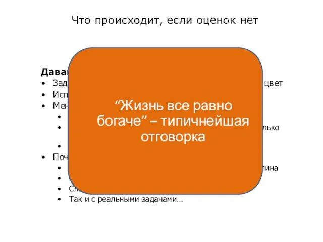 Что происходит, если оценок нет Давайте покрасим слона Задача: нужно оценить покраску