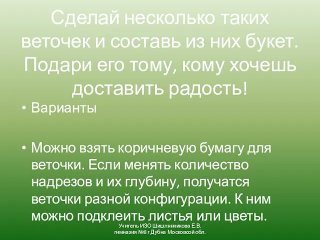 Сделай несколько таких веточек и составь из них букет. Подари его тому,