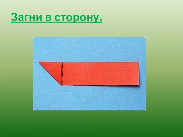 Загни в сторону.