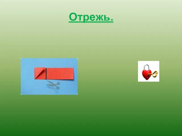 Отрежь.