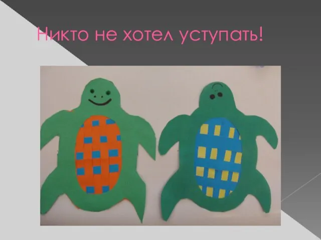 Никто не хотел уступать!