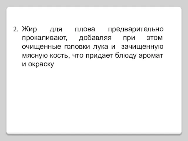 Жир для плова предварительно прокаливают, добавляя при этом очищенные головки лука и