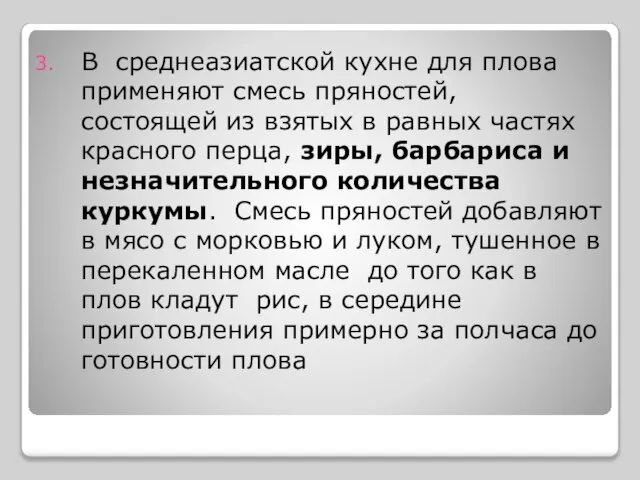 В среднеазиатской кухне для плова применяют смесь пряностей, состоящей из взятых в