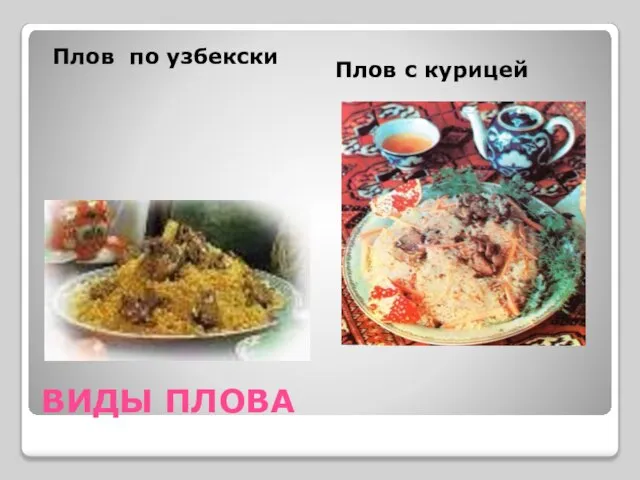 ВИДЫ ПЛОВА Плов по узбекски Плов с курицей