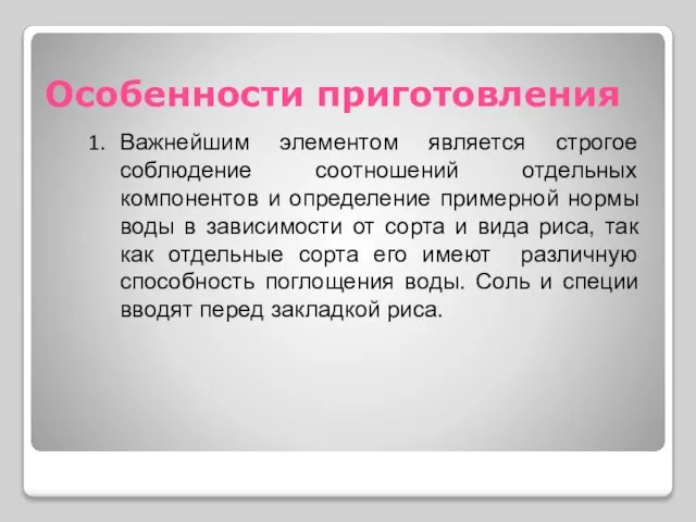 Особенности приготовления Важнейшим элементом является строгое соблюдение соотношений отдельных компонентов и определение