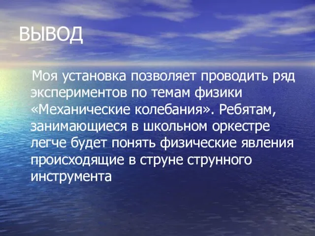 ВЫВОД Моя установка позволяет проводить ряд экспериментов по темам физики «Механические колебания».