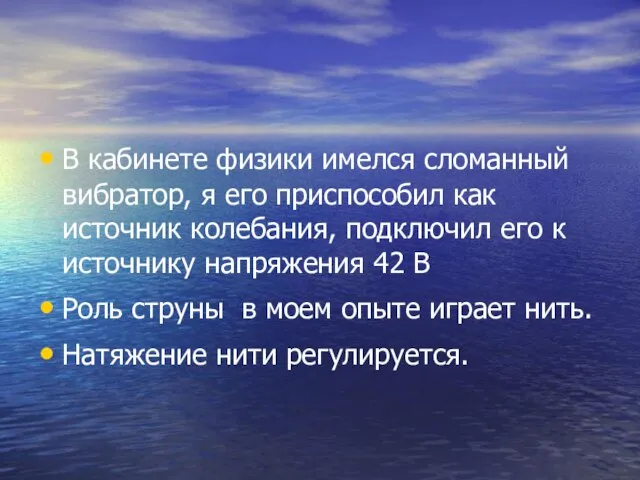 В кабинете физики имелся сломанный вибратор, я его приспособил как источник колебания,