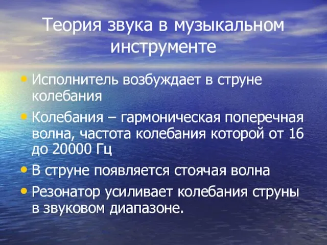 Теория звука в музыкальном инструменте Исполнитель возбуждает в струне колебания Колебания –