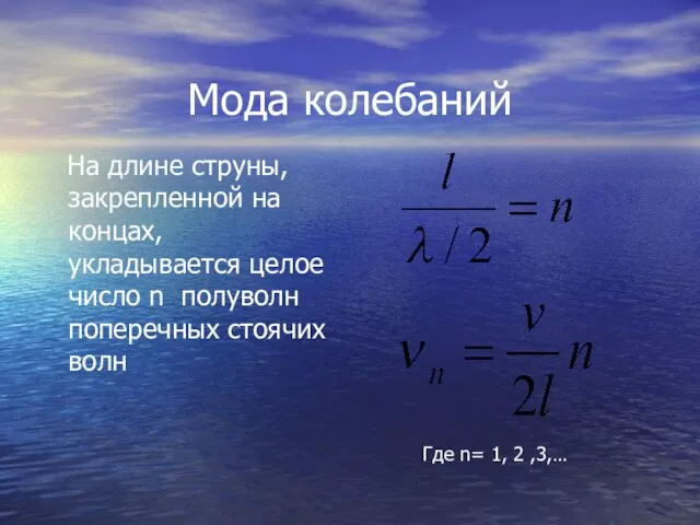 Мода колебаний На длине струны, закрепленной на концах, укладывается целое число n