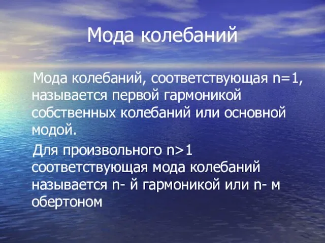 Мода колебаний Мода колебаний, соответствующая n=1, называется первой гармоникой собственных колебаний или