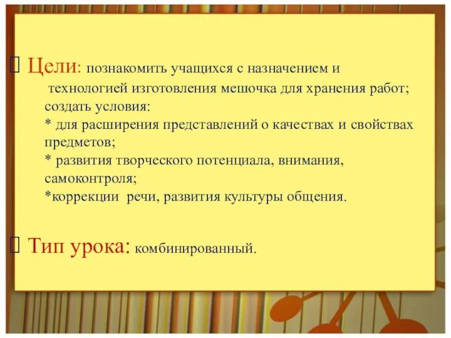 Цели: познакомить учащихся с назначением и технологией изготовления мешочка для хранения работ;