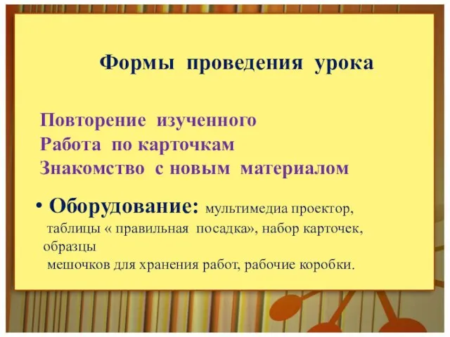 Формы проведения урока Повторение изученного Работа по карточкам Знакомство с новым материалом