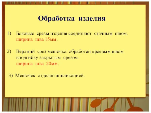 Боковые срезы изделия соединяют стачным швом. ширина шва 15мм. Верхний срез мешочка