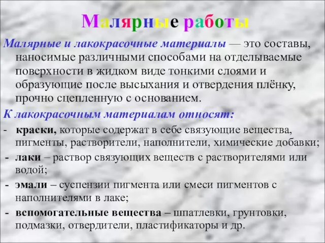 Малярные работы Малярные и лакокрасочные материалы — это составы, наносимые различными способами