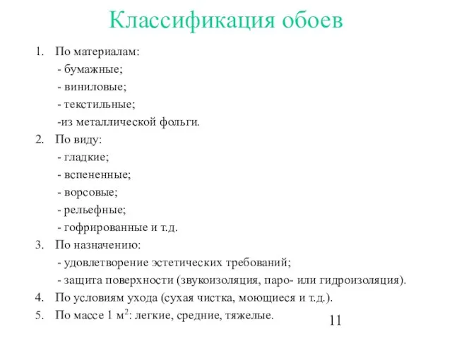 Классификация обоев По материалам: - бумажные; - виниловые; - текстильные; -из металлической