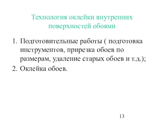 Технология оклейки внутренних поверхностей обоями Подготовительные работы ( подготовка инструментов, прирезка обоев