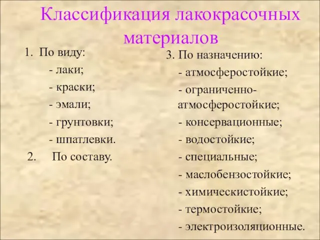 Классификация лакокрасочных материалов По виду: - лаки; - краски; - эмали; -