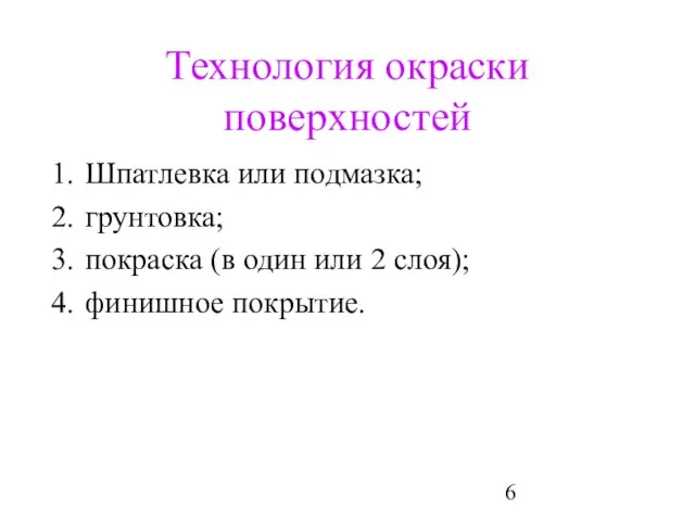 Технология окраски поверхностей Шпатлевка или подмазка; грунтовка; покраска (в один или 2 слоя); финишное покрытие.