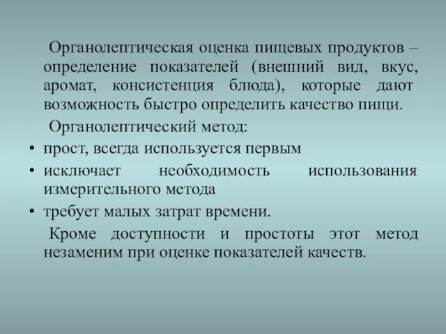 Органолептическая оценка пищевых продуктов – определение показателей (внешний вид, вкус, аромат, консистенция