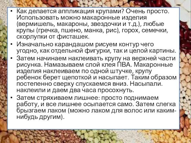 Как делается аппликация крупами? Очень просто. Использовать можно макаронные изделия (вермишель, макароны,