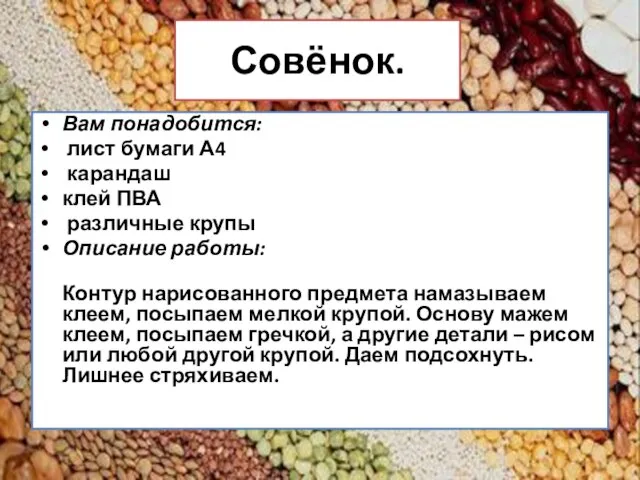 Совёнок. Вам понадобится: лист бумаги А4 карандаш клей ПВА различные крупы Описание