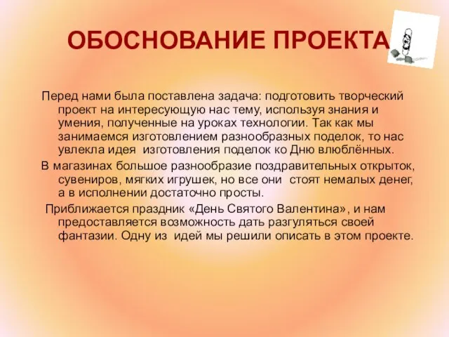 ОБОСНОВАНИЕ ПРОЕКТА Перед нами была поставлена задача: подготовить творческий проект на интересующую